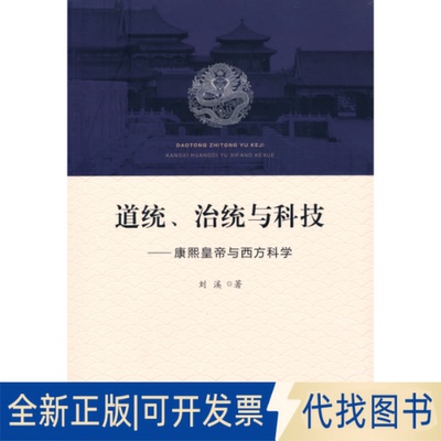 正版全新道统、治统与科技——康与西方科学9787010236025刘溪 著人民出版社2021-08-01