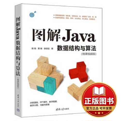 正版全新图解JAVA数据结构与算法（微课视频版）9787302648031陈锐 黄敏 张世征清华大学出版社2023-11-01