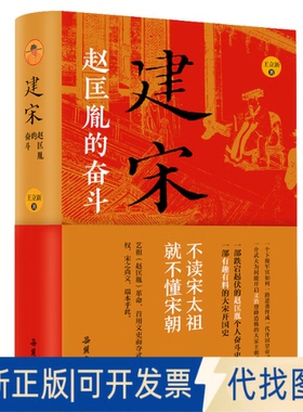 正版全新建宋 赵匡胤的奋斗9787553813899王立新 著岳麓书社2021-03-01