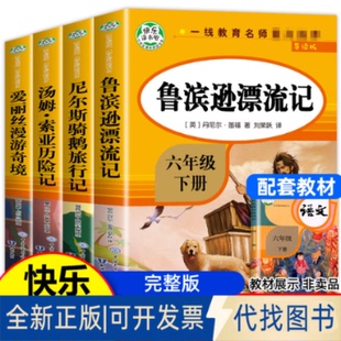 正版全新六年级下 全4册 鲁滨孙漂流记 汤姆索亚历险记 爱丽丝漫游奇境 尼尔斯骑鹅旅行记 6年级小学生经典课外阅读书目