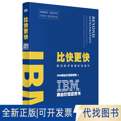 正版全新比快更快:前沿技术加速企业成长:exponential technologies accelerate enterprise growth9787520717908