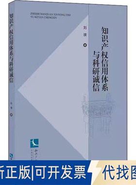 正版全新知识产权信用体系与科研诚信9787513079969刘瑛知识产权出版社2021-12-01