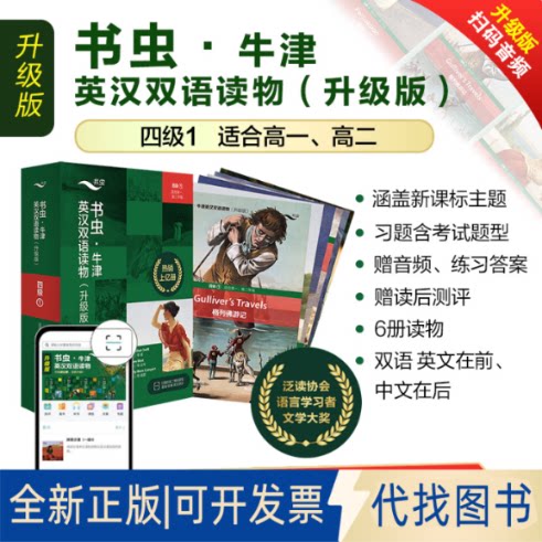 正版全新书虫新版升级四级1共6册送音频高一高二牛津英汉双语读物附扫码免费音频、习题、读后测评9787521338379