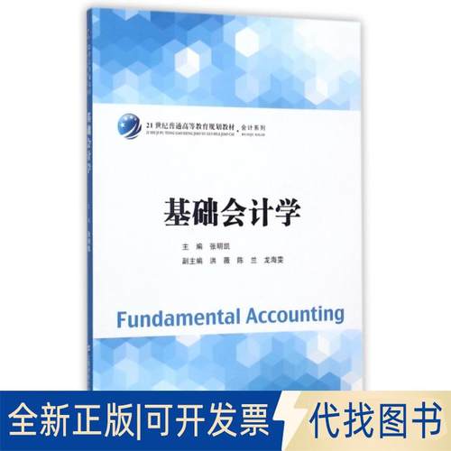 正版全新基础会计学(21世纪普通高等教育规划教材)/会计系列9787564227999张明凯 著上海财经大学出版社2017-10-01