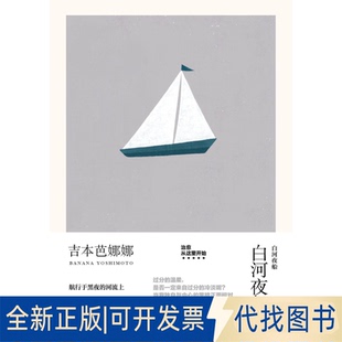 正版全新白河夜船（吉本芭娜娜作品系列）//2023新定价9787532777839[日]吉本芭娜娜著 徐静波译上海译文出版社2018-11-01