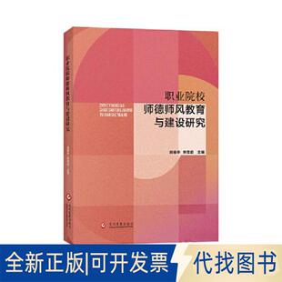 正版全新职业院校师德师风教育与建设研究9787514238938顾春华 焦雪勐文化发展出版社2023-03-01