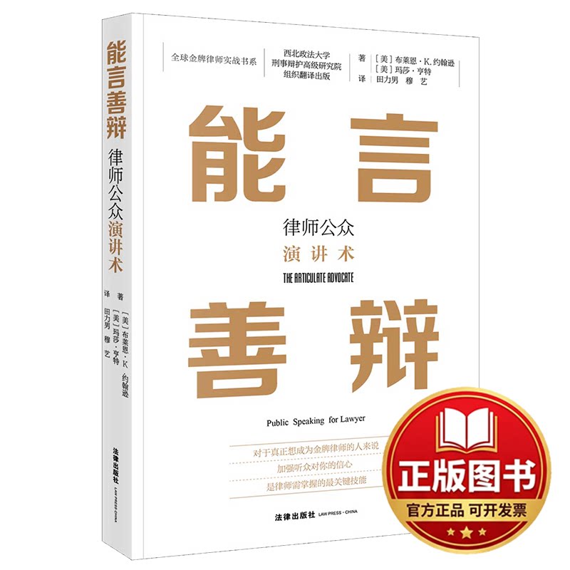 正版全新能言善辩：律师公众演讲术9787519760748[美]布莱恩&middot;K.约翰逊，[美]玛莎&middot;亨特 著，田力男，穆艺 译法律出版社2023-01-0