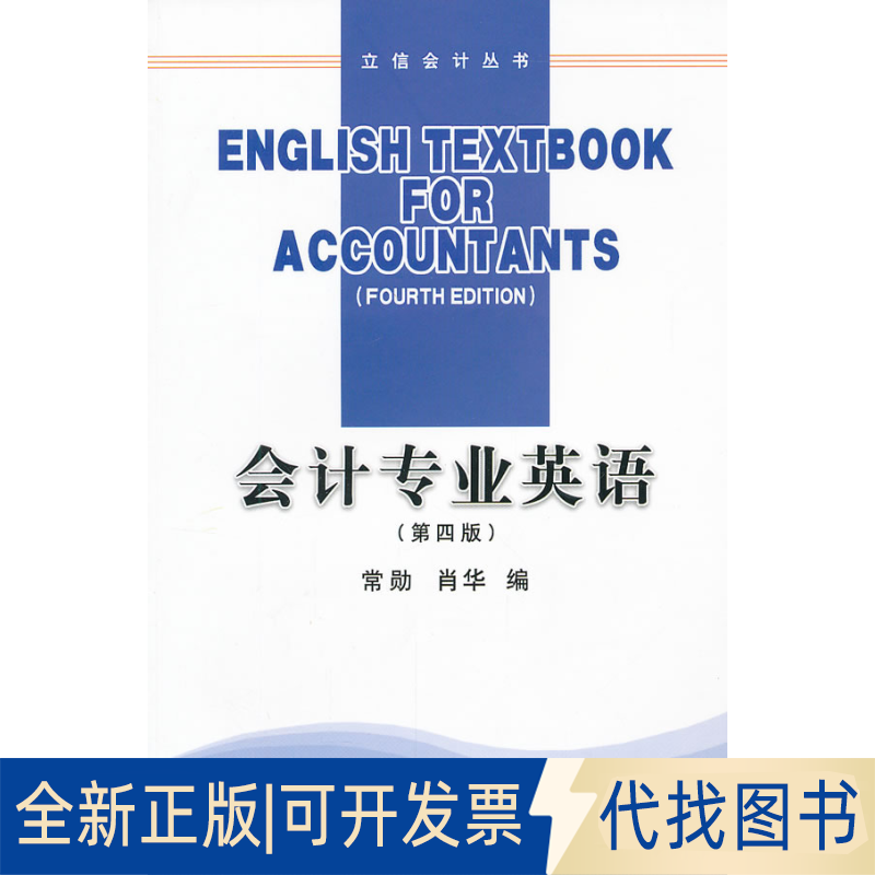正版全新会计专业英语(第4版)/立信会计丛书9787542915580常勋，肖华　编立信会计出版社2005-11-01