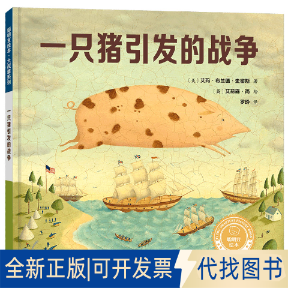 正版全新一只猪引发的战争(聪明豆绘本.大奖章系列11)9787521336214（美）艾玛&middot;布兰德&middot;史密斯 著，（英）艾莉森&middot;简 绘，罗玲