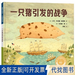 正版全新一只猪引发的战争(聪明豆绘本.大奖章系列11)9787521336214(美)艾玛·布兰德·史密斯 著,(英)艾莉森·简 绘,罗玲