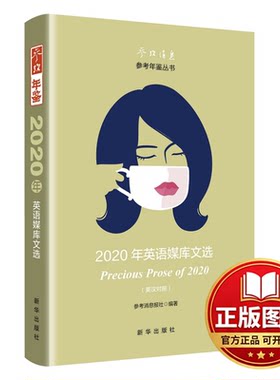 正版全新2020年英语媒库文选(英汉对照)9787516662946参考消息报社新华出版社2022-09-30