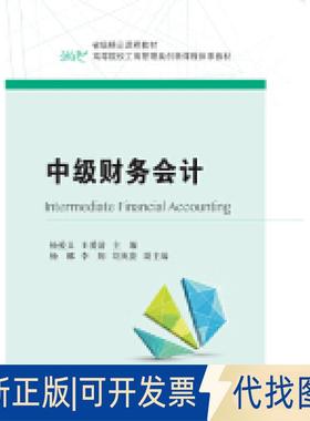 正版全新中级财务会计/高等院校工商管理类创新课程体系教材  [Intermediate Financial Accounting]9787565433962杨爱义 王爱清