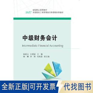 正版全新中级财务会计/高等院校工商管理类创新课程体系教材  [Intermediate Financial Accounting]9787565433962杨爱义 王爱清