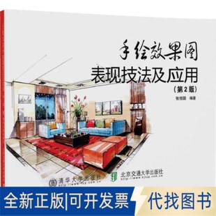 正版全新手绘效果图表现技法及应用(第2版)9787512135413张恒国北京交通大学出版社2018-05-15