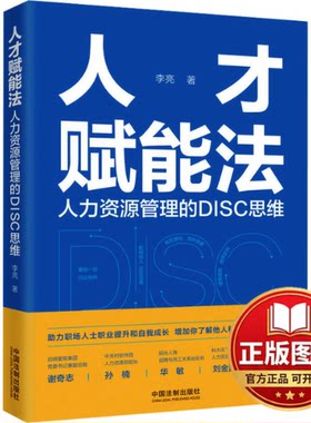 正版全新人才赋能法 人力资源管理的DISC思维9787521627237李亮中国法制出版社2024-01-01