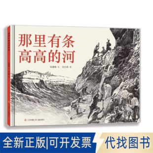 正版全新那里有条高高的河9787558429033张建梅 文，刘九鸣 图江苏凤凰少年儿童出版社2022-11-01