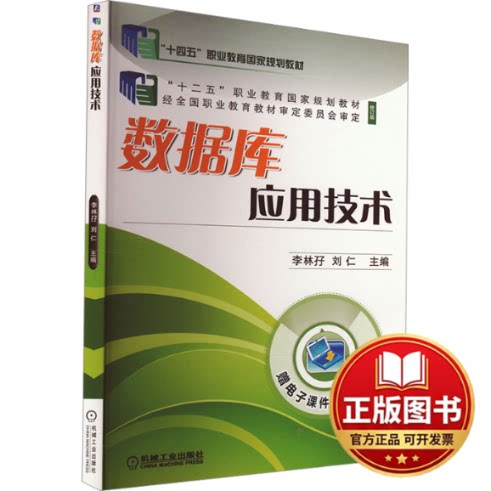 正版全新数据库应用技术 “十四五”职业教育国家规划教材9787111679783李林?I  刘仁机械工业出版社2023-07-01