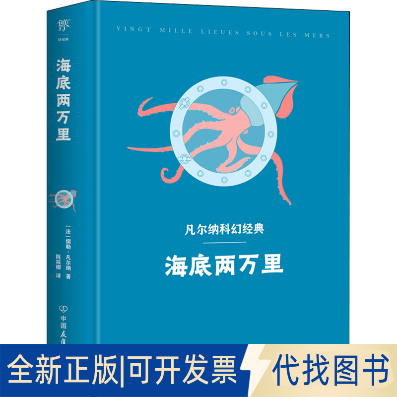 正版全新海底两万里9787505731615［法］儒勒·凡尔纳 ；译者：陈筱卿，   创美工厂 出品中国友谊出版公司2022-05-01