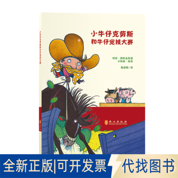 正版全新小牛仔系列?小牛仔克劳斯和牛仔竞技大赛9787119094960埃娃.慕斯金斯基   卡斯滕.泰希　著，高湔梅　译外文出版社