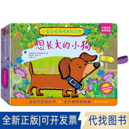 正版全新小宝贝惊奇成长拉拉书&bull;想长大的小狗9787305216725英国麦克米兰出版有限公司 著，[ 英 ] 艾玛&middot;杜德 绘，方素珍 译