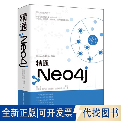 正版全新精通Neo4j9787302618423张帜 庞国明 叶伟民 宋建栋 马延超 杨志清华大学出版社2022-11-01