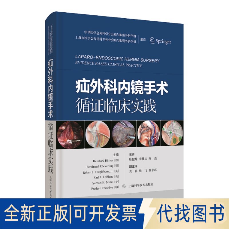 正版全新疝外科内镜手术循临床实践9787547854990Reinhard Bittner[德]Ferdinand K?ckerling[美]Robert J.Fitzgibbons, Jr.[美]