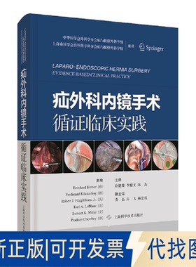 正版全新疝外科内镜手术循临床实践9787547854990Reinhard Bittner[德]Ferdinand K?ckerling[美]Robert J.Fitzgibbons, Jr.[美]