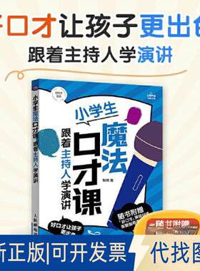 正版全新小学生魔法口才课 跟着主持人学演讲9787115614544耿峰人民邮电出版社2023-05-01
