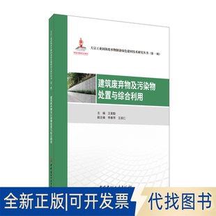 正版全新建筑废弃物及污染物处置与综合利用9787516029671王爱勤中国建材工业出版社2021-01-01