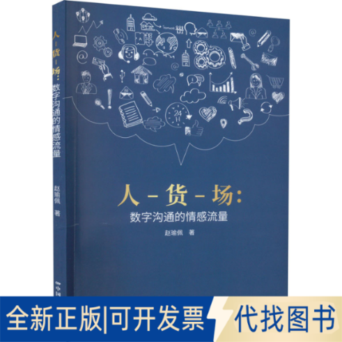 正版全新人-货-场:数字沟通的情感流量9787106053802赵瑜佩 著中国电影出版社2022-03-01