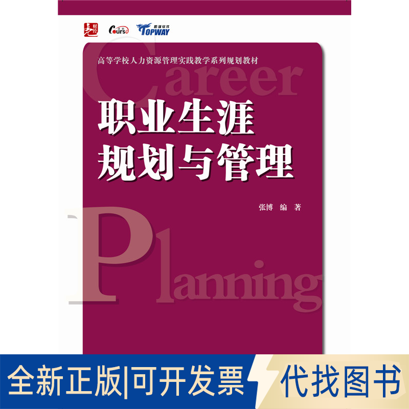 正版全新职业生涯规划与管理/张博/高等学校人力资源管理实践教学系列规划教材9787512363045张博　编著中国电力出版社2014-09-01