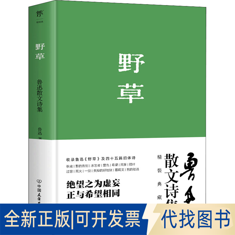 正版全新野草9787505731158鲁迅，   创美工厂 出品中国友谊出版公司2022-04-01