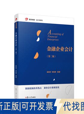 正版全新金融企业会计（第二版）（复旦·会计学系列）9787309162608侯旭华,申钰希复旦大学出版社2022-08-01
