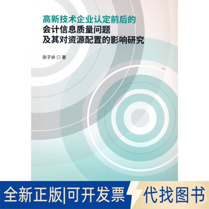 正版全新高新技术企业认定前后的会计信息质量问题及其对资源配置的影响研究9787521837698张子余经济科学出版社2022-06-01图片