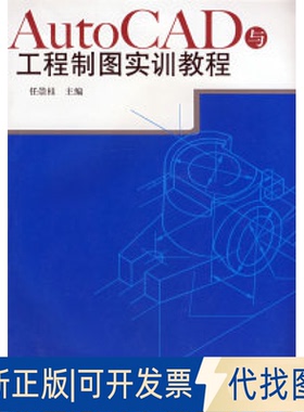 正版全新AutoCAD与工程制图实训教程9787560735757任崇桂山东大学出版社2008-05-01