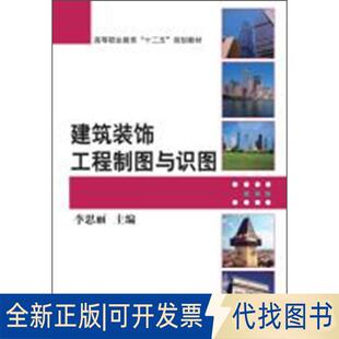 正版全新建筑装饰工程制图与识图 李思丽 编 大中专高职科技综合9787111427469李思丽 主编机械工业出版社2021-12-01
