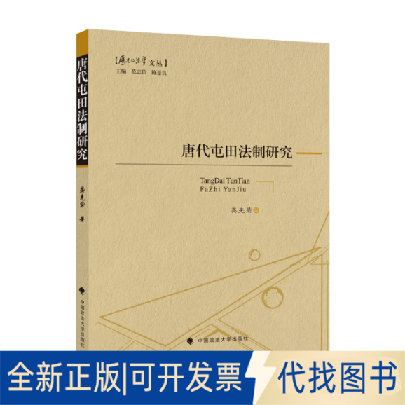 正版全新唐代屯田法制研究9787576406559龚先砦中国政法大学出版社2022-11-18