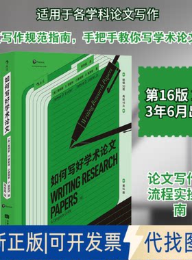 正版全新如何写好学术9787546431154[美] 詹姆斯·D .莱斯特   后浪成都时代出版社2023-06-01