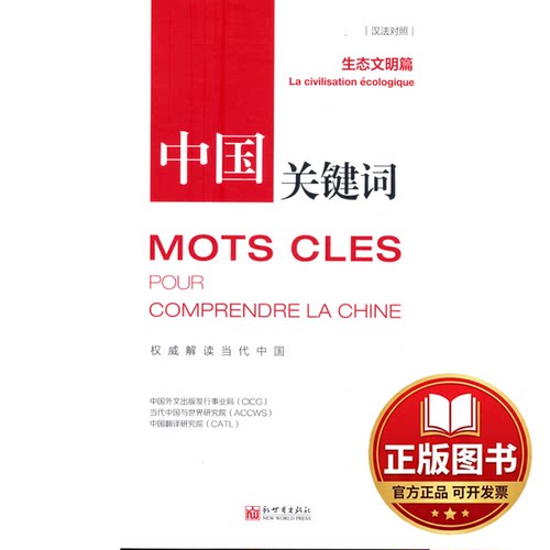 正版全新中国关键词：生态文明篇（汉法对照）9787510474248中国外文出版发行事业局、当代中国与世界研新世界出版社2022-07-01