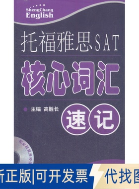 正版全新托福雅思SAT核心词汇速记9787313085559高胜长　主编上海交通大学出版社2012-06-01