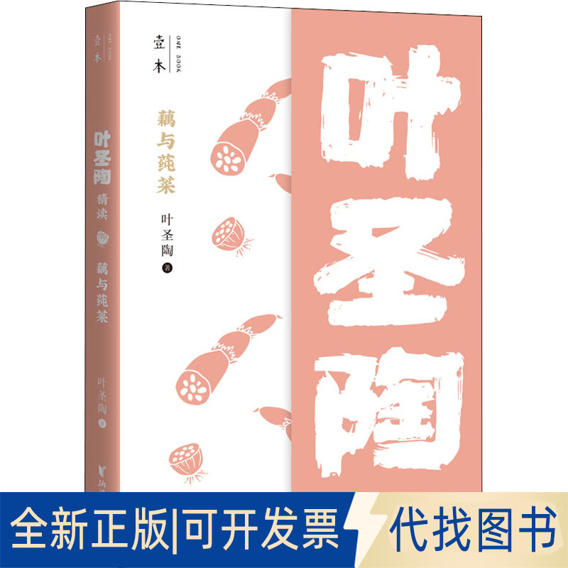 正版全新藕与莼菜 叶圣陶精读9787533961909叶圣陶浙江文艺出版社2022-04-01