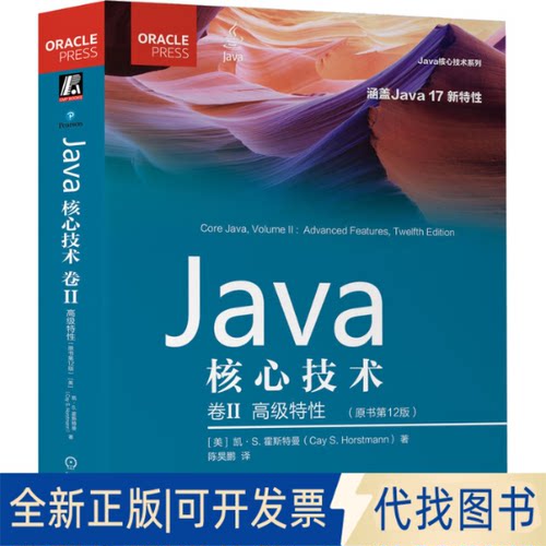 正版全新Java核心技术 卷II：高级特（原书2版）9787111719748[美] 凯·S.霍斯特曼（Cay S.Horstmann）机械工业出版社2023-03-26