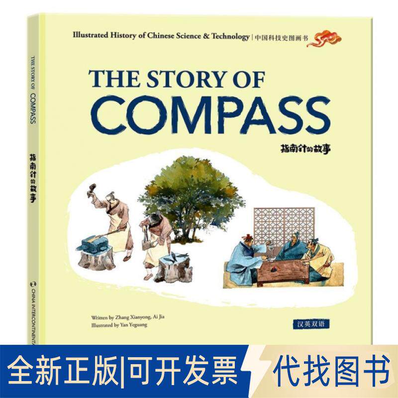 正版全新指南针的故事(汉英双语)(精)/中国科技史图画书9787508541280张先勇，艾嘉五洲传播出版社2019-05-01