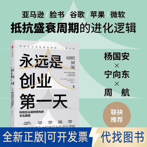正版全新永远是创业天:科技巨头保持的文化基因:how the tech titans plan to stay on top forever9787521729474