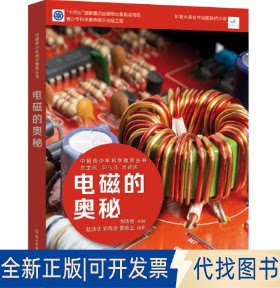 正版全新电磁的奥秘9787572231919郑青岳浙江教育出版社2022-10-01