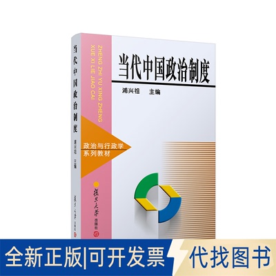 正版全新当代中国政治制度9787309021646浦兴祖复旦大学出版社2022-08-01