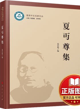 正版全新夏丏尊集（暨南中文名家文丛）9787010242804花宏艳    编人民出版社2022-09-01