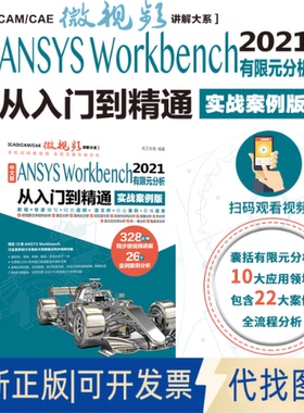 正版全新中文版ANSYS Workbench 2021有限元分析从入门到精通 实战案例版9787522603476天工在线水利水电出版社2022-09-01