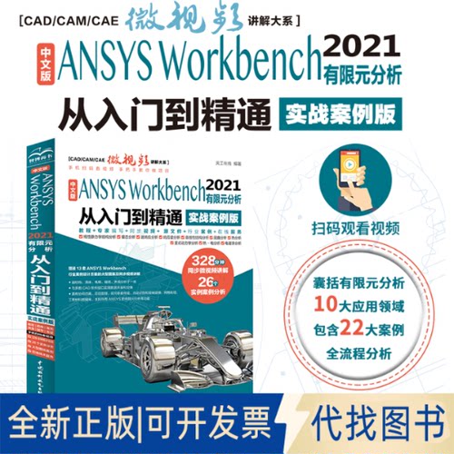 正版全新中文版ANSYS Workbench 2021有限元分析从入门到精通 实战案例版9787522603476天工在线水利水电出版社2022-09-01