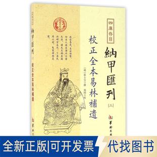正版全新四库存目纳甲汇刊(3校正全本易林补遗)9787516907306(明)张士宝|校注:郑同华龄出版社2016-06-01